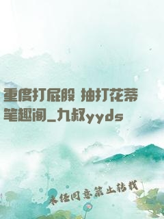 重度打屁股 抽打花蒂笔趣阁